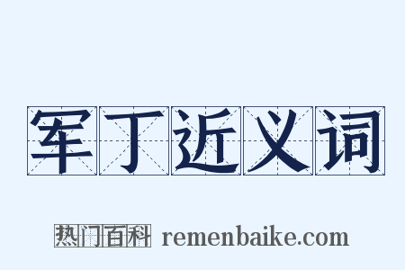 军丁近义词是什么意思的图片